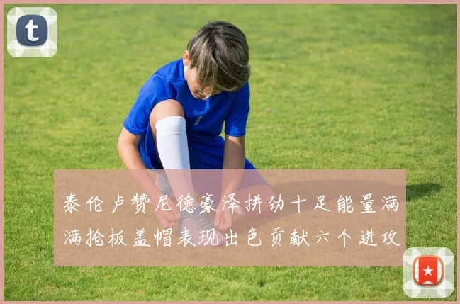 泰伦卢赞尼德豪泽拼劲十足能量满满抢板盖帽表现出色贡献六个进攻篮板