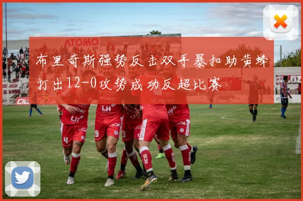 布里奇斯强势反击双手暴扣助黄蜂打出12-0攻势成功反超比赛