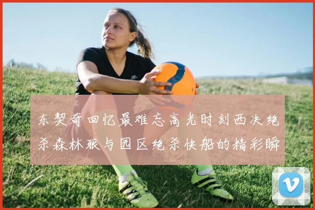 东契奇回忆最难忘高光时刻西决绝杀森林狼与园区绝杀快船的精彩瞬间