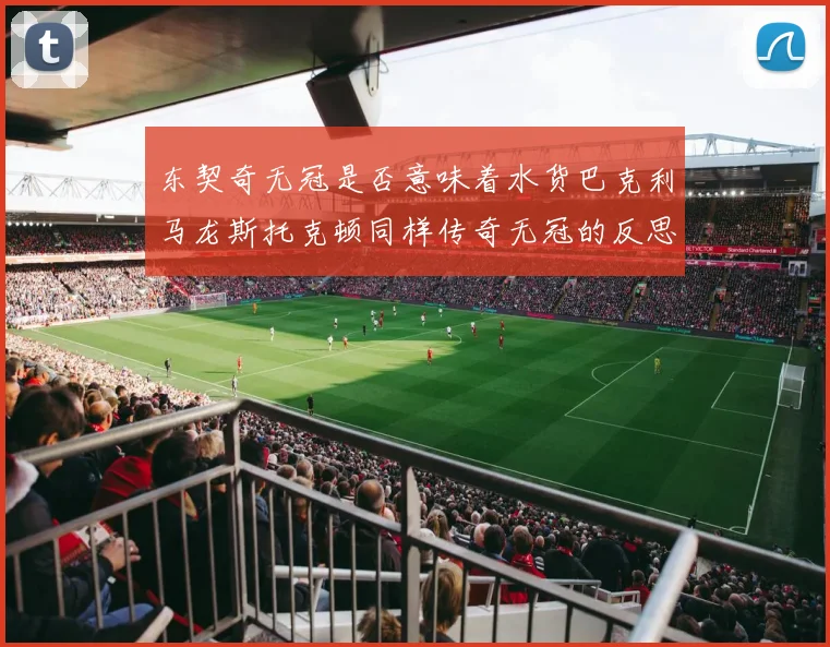 东契奇无冠是否意味着水货巴克利马龙斯托克顿同样传奇无冠的反思