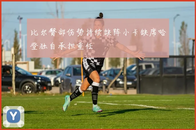 比尔臀部伤势持续缺阵小卡缺席哈登独自承担重任