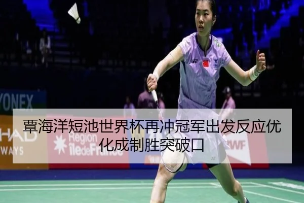 覃海洋短池世界杯再冲冠军出发反应优化成制胜突破口（mksports）